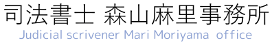 司法書士森山麻里事務所